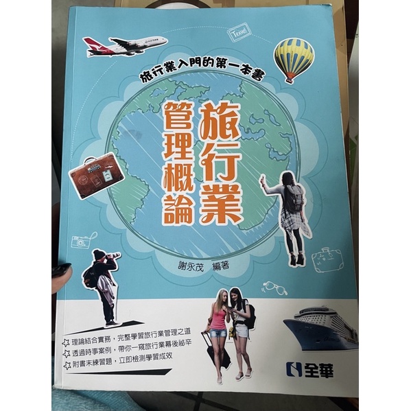 旅行業管理概論｜謝永茂著｜全華出版