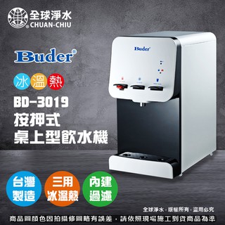 【全球淨水】普德BD-3019 冰溫熱按押式桌上型飲水機(三溫) 中空絲膜(內建三道濾心) 免運費