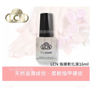 {{Nail美甲批發}德國LCN 指緣軟化液16ml