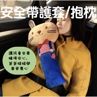 🚘臺灣現貨🚘 安全帶保護套 安全帶護套 汽車安全帶護套 安全帶套 車用安全帶套 安全帶護肩 汽車靠枕 汽車安全帶抱枕
