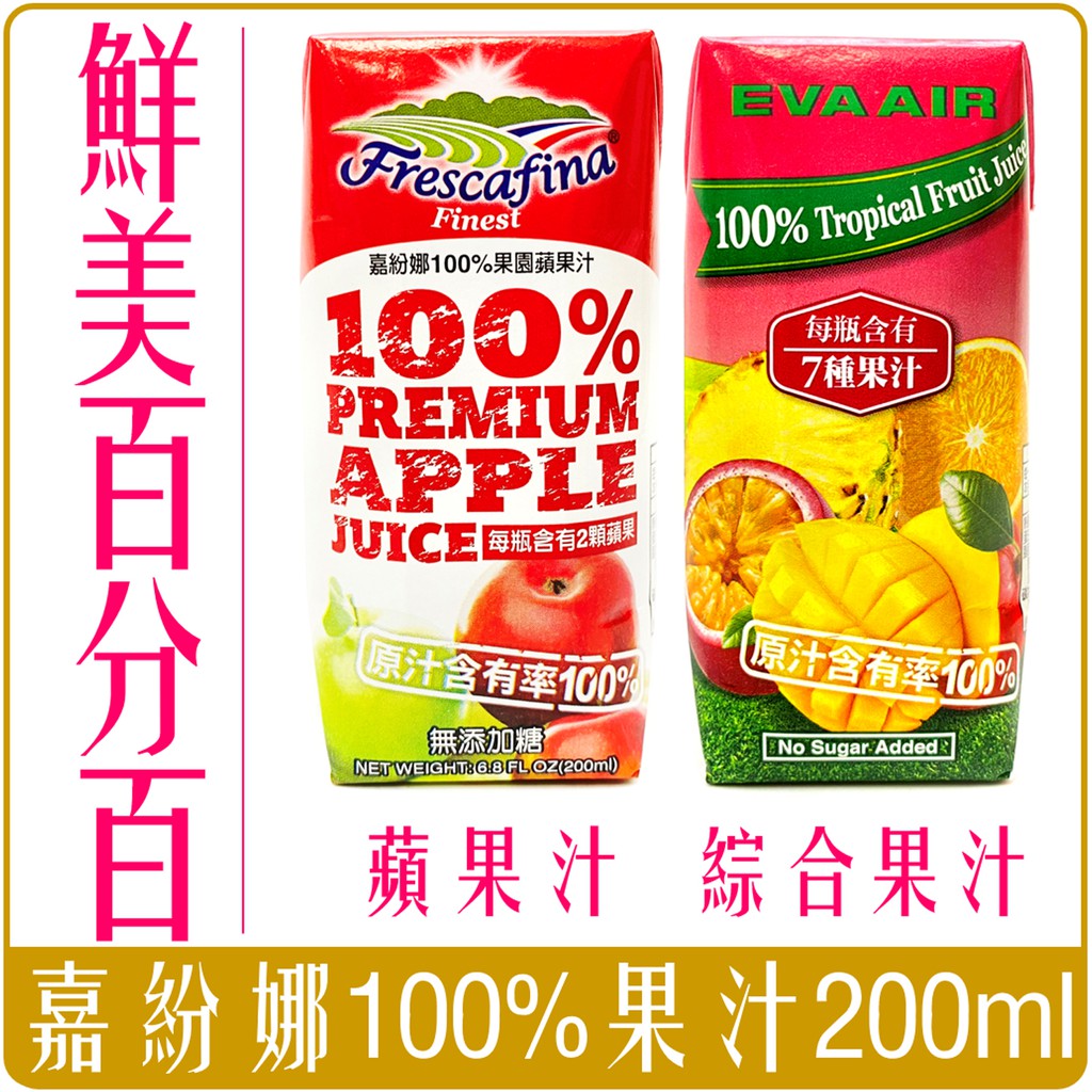 《 Chara 微百貨 》 台灣 嘉紛娜 100% 蘋果汁 長榮 綜合 熱帶 水果 果汁 200ml 團購 批發