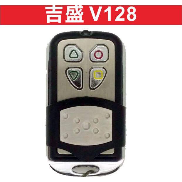 {遙控器達人} 吉盛V128內貼V128滾碼 發射器 快速捲門 電動門搖控器 各式搖控器維修 鐵捲門搖控器 拷貝