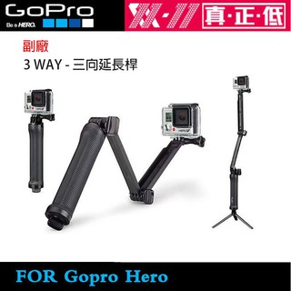 【攝界】GOPRO HERO 12 11 10 9 8 7 副廠配件 手持三向自拍桿 手持自拍棒 攝影機 多角度 自拍桿