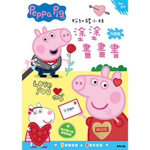 粉紅豬小妹塗塗畫畫書：可愛篇