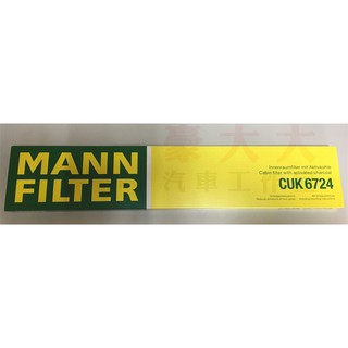 (豪大大汽車工作室) MANN 活性碳冷氣濾網 CUK6724 BMW E46 E83 冷氣濾網