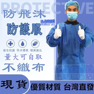 拋棄式不織布隔離衣 優惠推薦 21年8月 蝦皮購物台灣