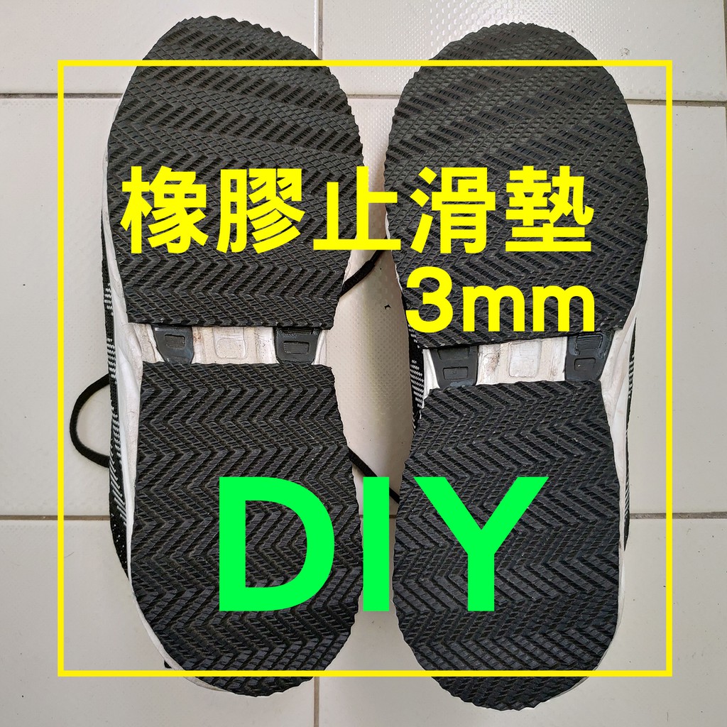 橡膠止滑墊修補鞋底磨損3mm台灣製耐磨