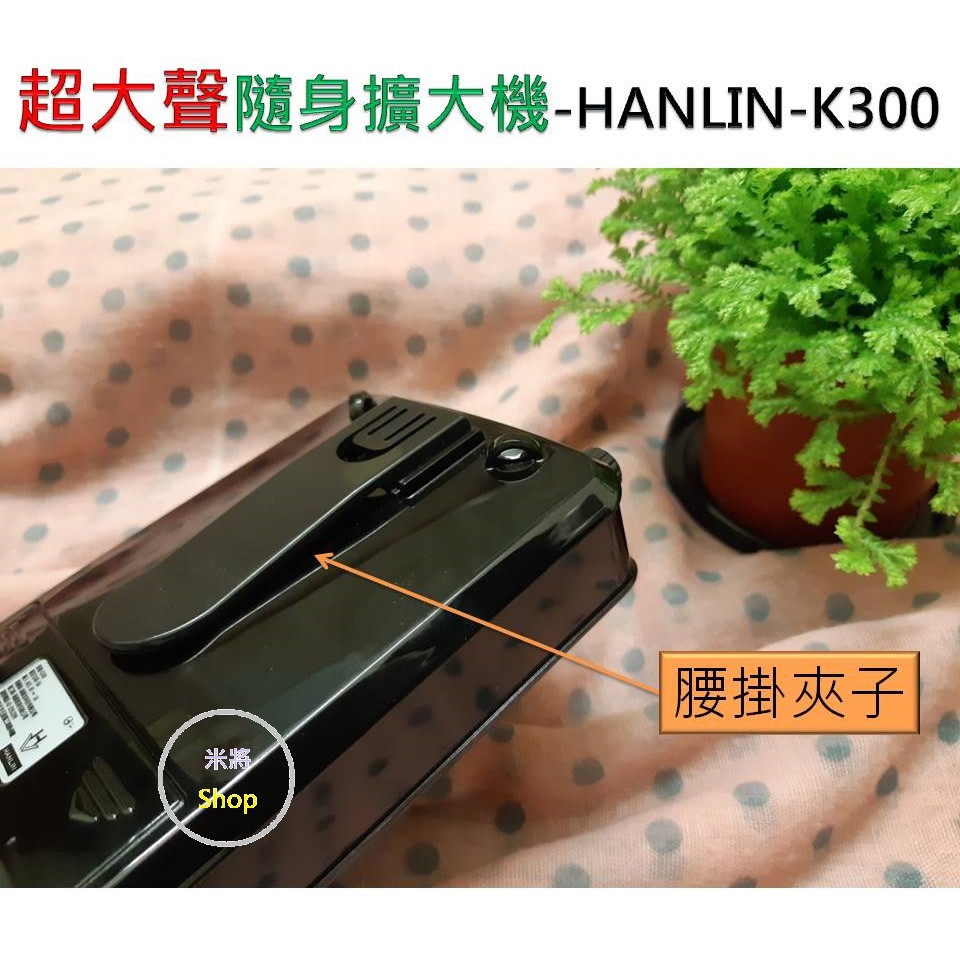 現貨大聲公續航王 超大聲隨身擴音機 最高達125分貝 Hanlin K300 導遊叫賣健身教學mp3 蝦皮購物