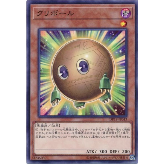 （ Kuriboh ）遊戲王 球型小精靈 栗子球 普卡 DP18-JP043