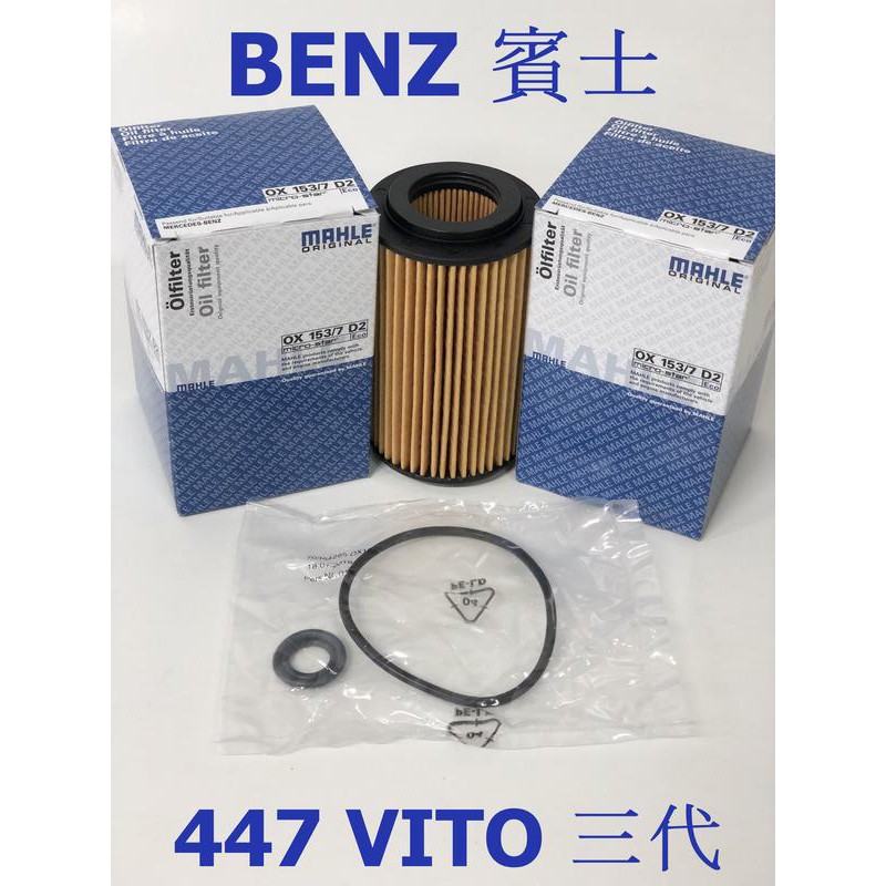 賓士 BENZ 447 VITO V250 CDI 三代 OM651引擎  MAHLE 機油芯 油芯 OX153/7D2