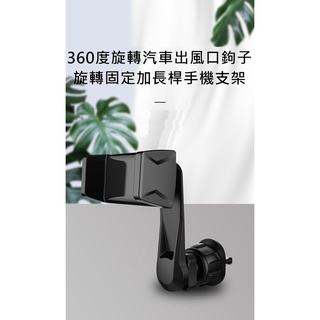 汽車出風口鉤子加長桿手機支架 出風口支架 汽車支架 手機夾式支架 加長支架 不擋冷氣 360度調整角度 穩固不晃動
