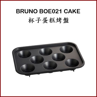 BRUNO BOE021 CAKE杯子蛋糕烤盤 布朗尼烤盤 公司貨