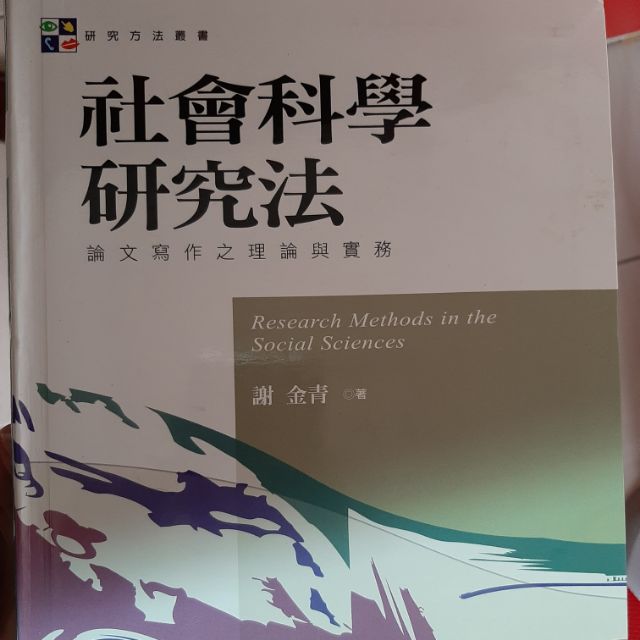 #二手書 九成新 社會科學研究法