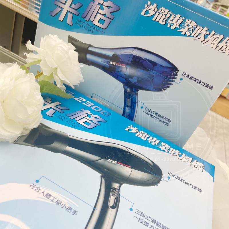 LM立敏【米格】MG-2300沙龍專業吹風機 2款任選 1200W