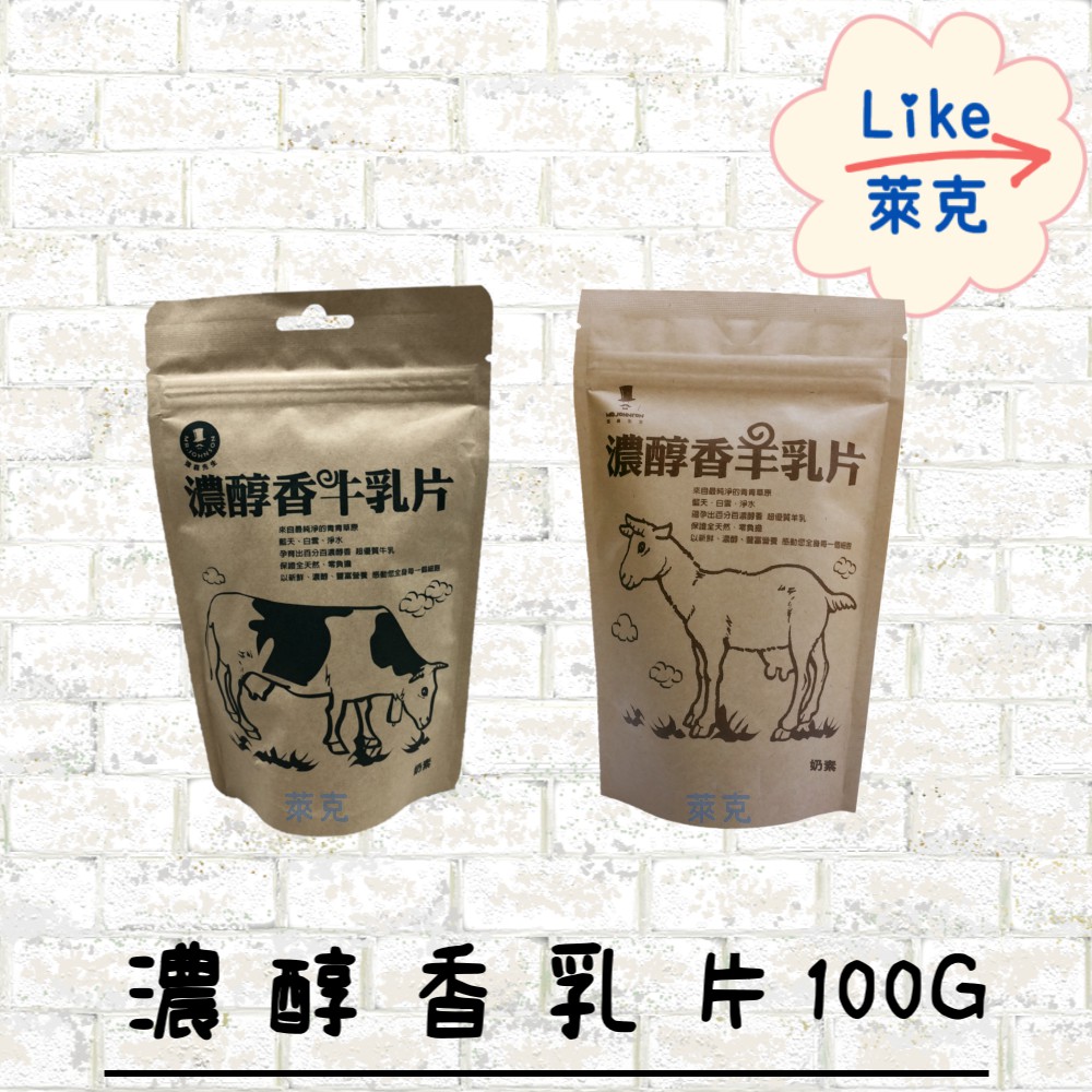 濃醇香 牛乳片/羊乳片100g【Like萊克】