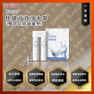 【私訊聊聊最低價】大亞專業廚具設計 24期0利率 SAKURA 櫻花牌 P0680 快捷高效淨水器(雙管長效過濾型)