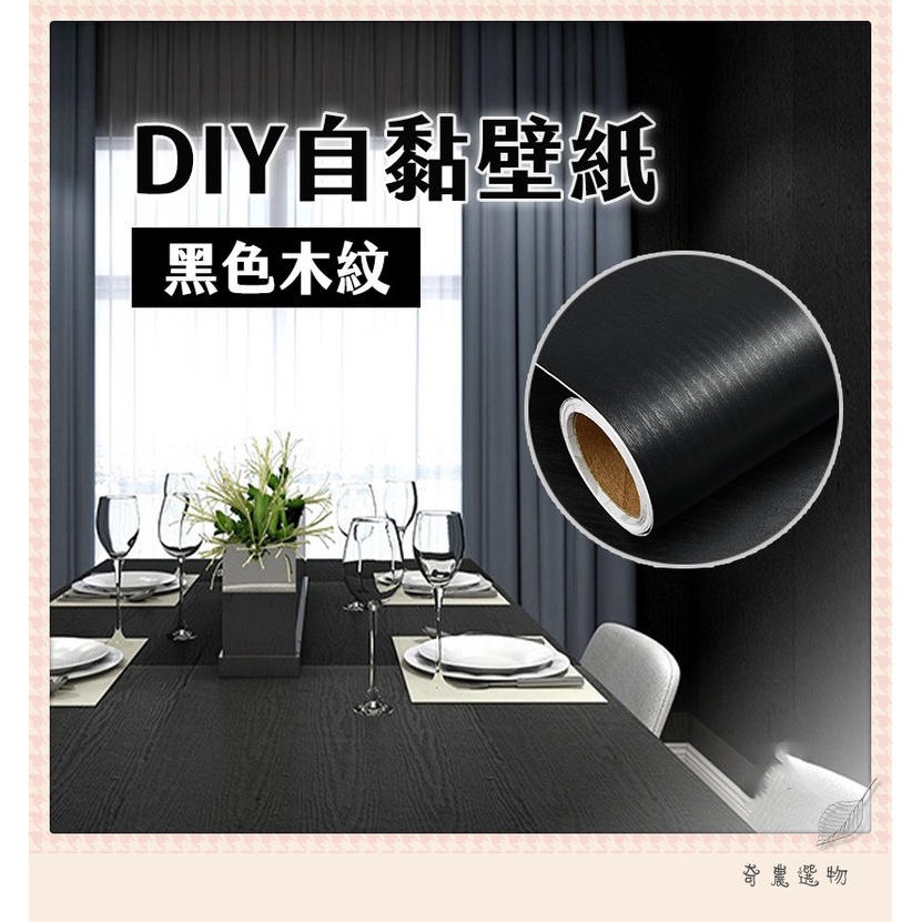 《黑色木紋》台灣現貨 壁紙 DIY 壁貼 牆貼 窗貼 PVC 牆紙 木紋 貼紙 拍攝道具 背景紙 浴室🗃奇農選物🗃