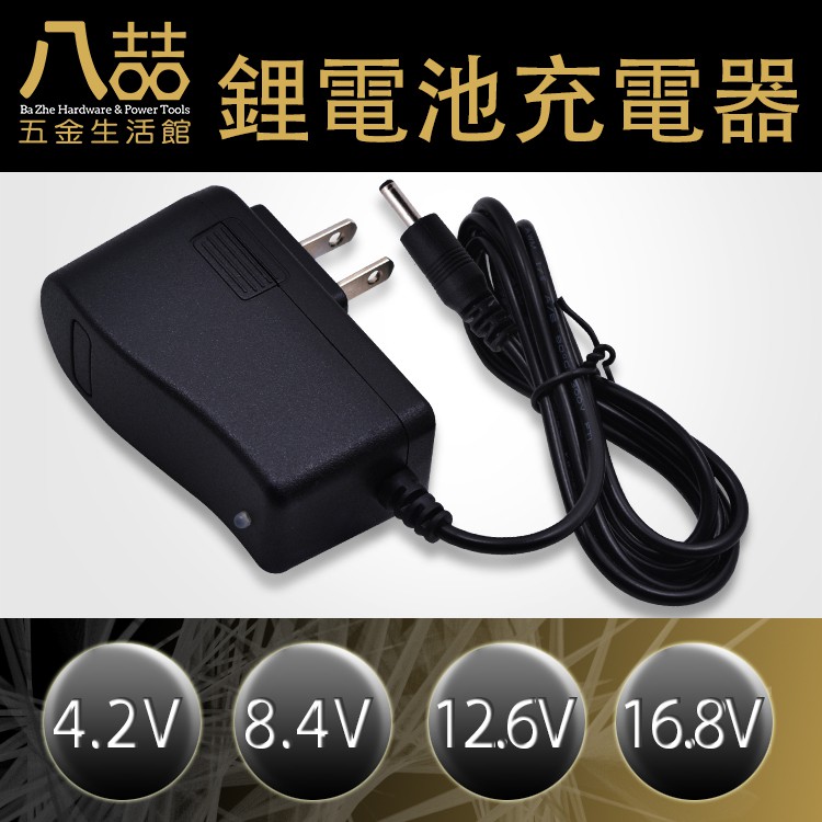 4.2V/8.4V/12.6V/16.8V DC充電器 單節電池 2串3串4串鋰電池 家用 變壓器 自動變燈 電鑽充電器