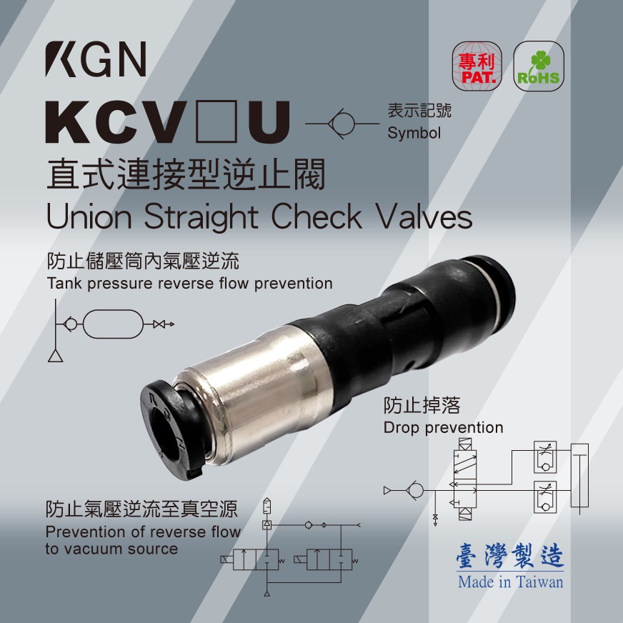 KGN飛泰 KCV直式連接逆止閥系列 特殊管線閥 防止掉落物件 防儲氣筒氣壓逆流 防氣壓逆流至真空源