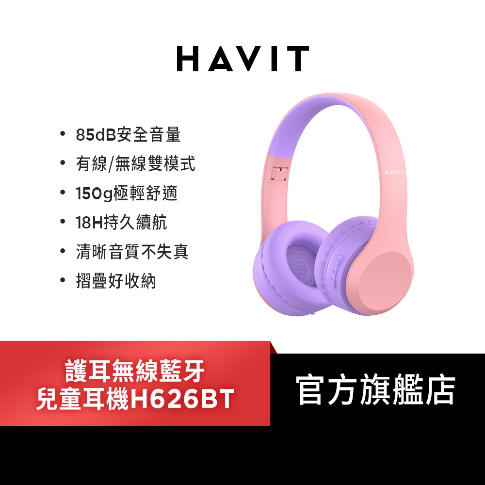 【Havit 海威特】護耳無線藍牙兒童耳機H626BT(安全音量/學習麥克風/被動降噪)