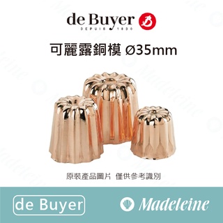 [ de Buyer烘焙用品 ] 可麗露銅模 Ø35mm (301124 6820 35)