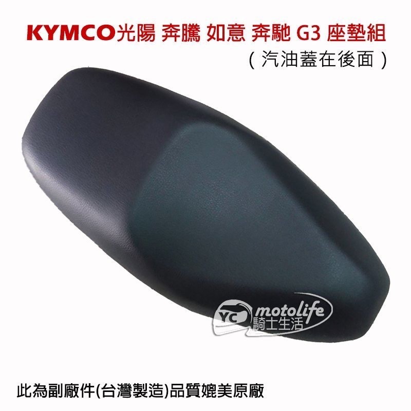 KYMCO光陽 座墊組 奔騰、如意、奔馳、G3、3合一、4合一 坐墊 座墊 黑色（汽油蓋在後面）副廠品