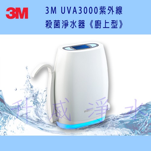 【全台免費安裝】3M UVA3000 紫外線殺菌淨水器－廚上型