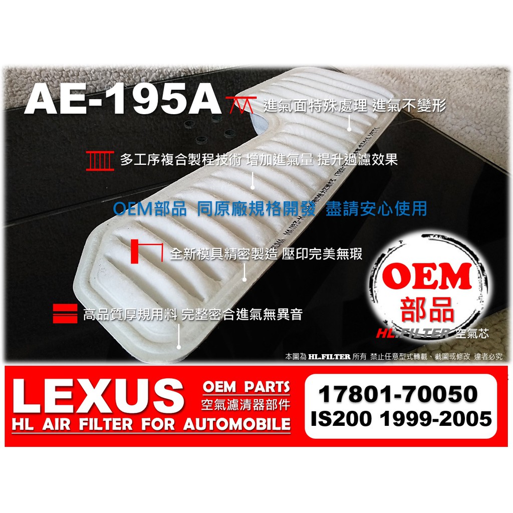 【OEM】凌志 LEXUS IS200 99年-05年 原廠 正廠型 引擎 空氣芯 空氣濾網 進氣濾網 空氣濾清器