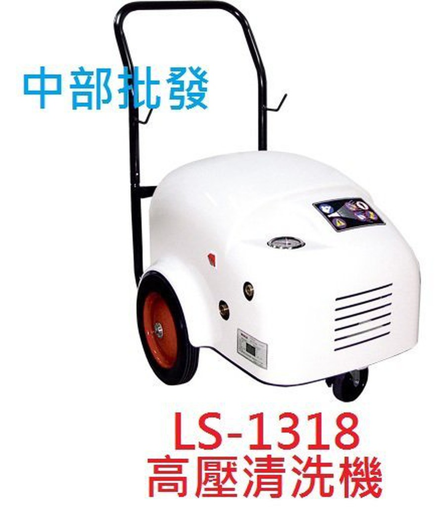 LS-1318 壓力180KG 6HP 高壓清洗機 洗車機 高壓洗車機 高壓清洗機 洗車場專用