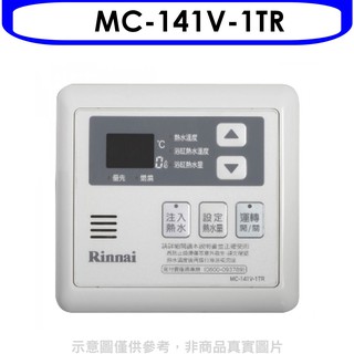 林內16公升專用-多功能型-主溫控器MC-141V-1TR 大型配送