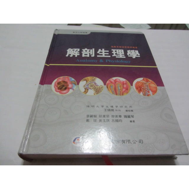 解剖生理學》ISBN:9789861940731│麥麗敏、王錫崗│華杏(ㄌ82袋)