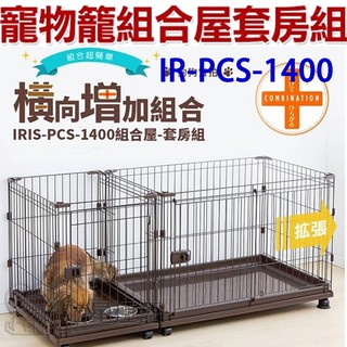 《到貨》日本IRIS．IR-PCS-1400 寵物籠組合屋套房組【狗籠 /貓籠】 寵物籠