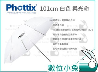 數位小兔【Phottix 101cm 白色 柔光傘】透射 直射傘 控光傘 反光傘 40吋 公司貨