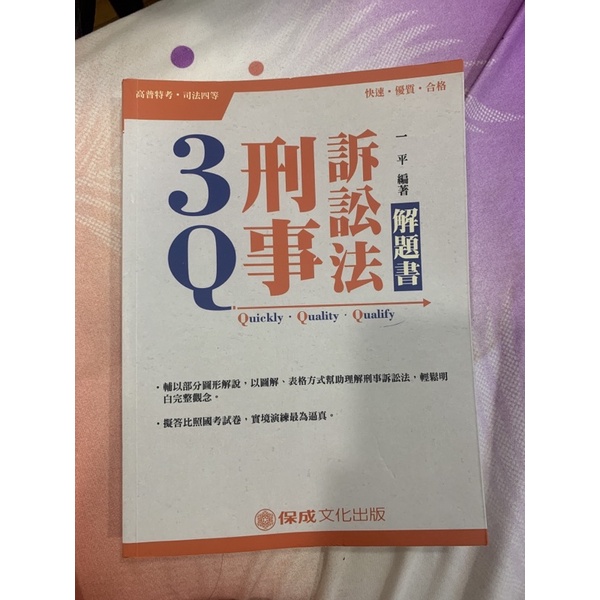 3q 刑事訴訟法解題書 蝦皮購物