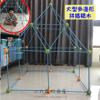 【小太陽玩具屋】大型多邊形拼插積木 多邊形拼插帳篷 益智科教玩具 DIY拼插積木 帳篷玩具 城堡玩具 B049