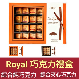 舞味本舖 韓國 Royal 巧克力禮盒 綜合夾心巧克力 綜合純巧克力禮盒