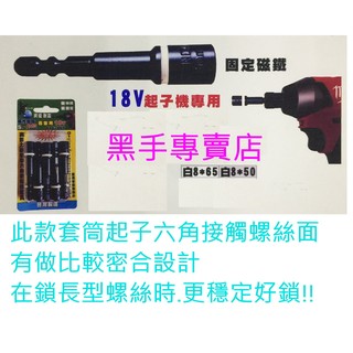 黑手專賣店 附發票 高密合度設計 10支入 台灣製 TENDA 8mmx50L 附磁8mm起子套筒 8mm套筒起子