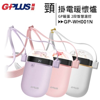 GPLUS GP-WH001N GP暖蛋/頸掛電暖懷爐【售完為止】