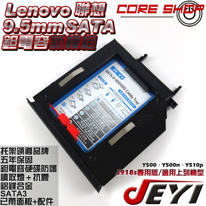 ☆酷銳科技☆JEYI佳翼 9.5mm SATA Lenovo Y500.Y500n.Y510p專用硬碟托架/J918s