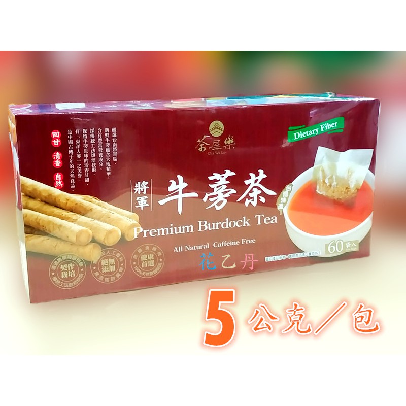 花乙丹 好市多代購 茶屋樂將軍牛蒡茶5公克 包 蝦皮購物