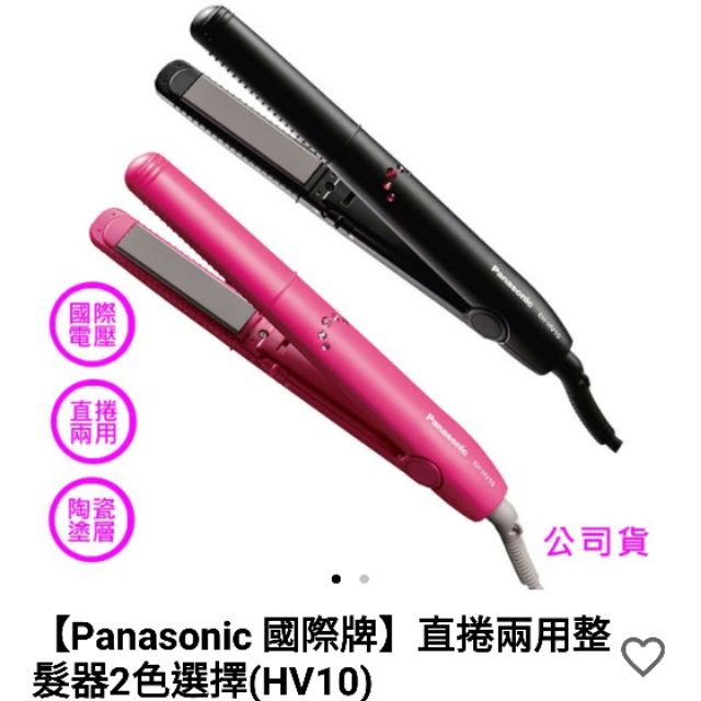 【7-11免運】Panasonic國際牌 攜帶型直髮捲燙器 EH-HV10