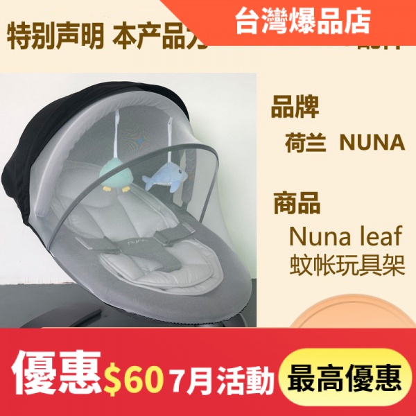 【XIAO-精品店】荷蘭 nuna leaf 嬰兒 寶寶 安撫玩具 防蚊帳罩 布套 坐墊子 專用配件時尚熱賣