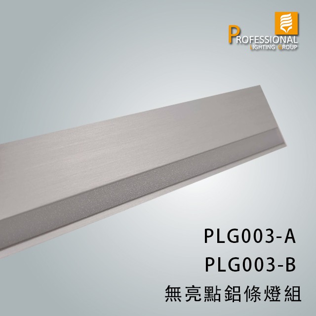 PLG003-A(觸碰)、PLG003-B(外接開關) RN003 無亮點鋁條燈組-LED觸控燈