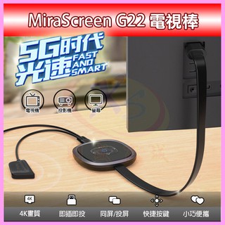 MiraScreen G22 高清4K無線HDMI電視棒 螢幕同屏器 2.4G/正5G雙頻段 手機平板電腦投影機影音傳輸