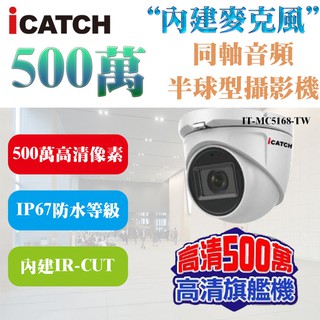 內建麥克風 ICATCH 可取 IT-MC5168-TW AHD 500萬畫素 5MP 30米紅外線 同軸音頻球型攝影機