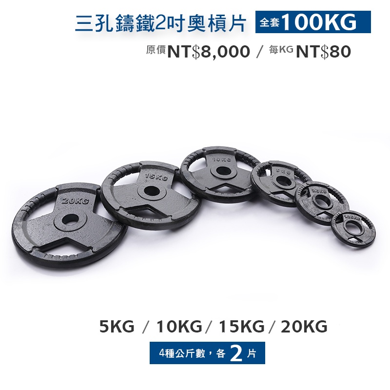 【TUK】三孔鑄鐵2吋奧槓片100KG重量組合-(5/10/15/20KG X 2入)