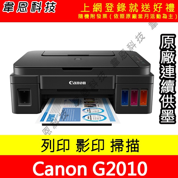 【韋恩科技-含發票可上網登錄】Canon  PIXMA G2010 列印，影印，掃描 原廠連續供墨印表機