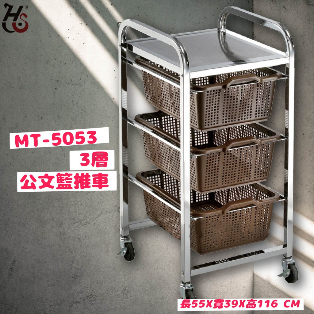 工作助手 華塑mt 5053 3層公文籃推車置物籃車收納推車收納車工作車三層架資料架文件架公文車 蝦皮購物