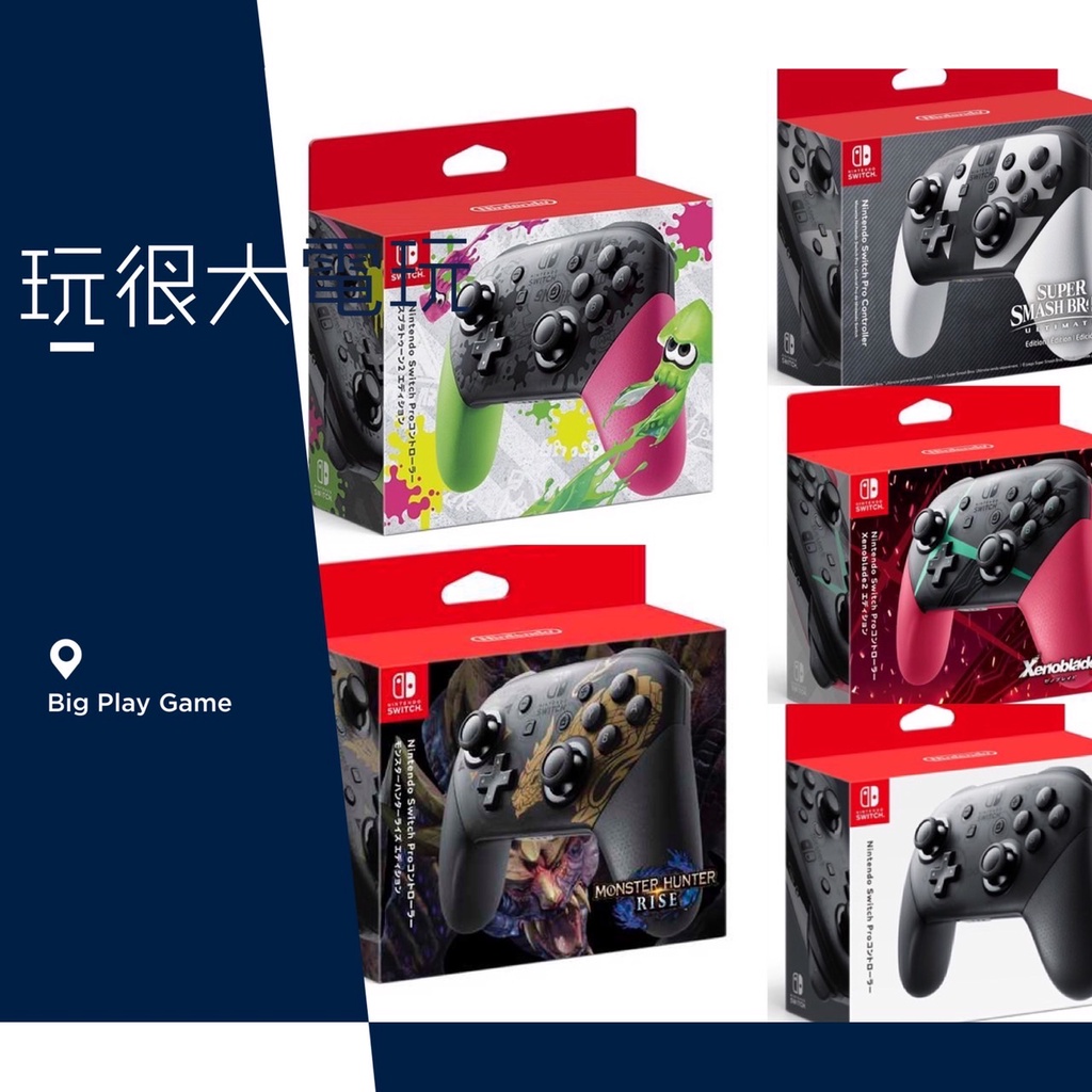 【玩很大電玩】全新現貨 Switch Pro NS 原廠 手把 無線控制器 明星大亂鬥 漆彈大作戰 異度神劍 薩爾達傳說