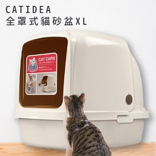 真正的好廁所~ CATIDEA全罩式貓砂盆 XL 特大尺寸 愛寵 貓砂盆 輕鬆開合 貓用品 寵物用品 朕皇上愛用